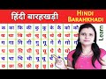 Hindi Barahkhadi | हिंदी बारहखड़ी | क का कि की | K ka ki kee | Hindi Varnamala |