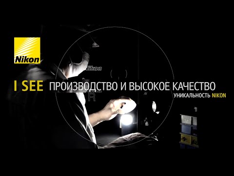 Nikon - технологии и философия производства