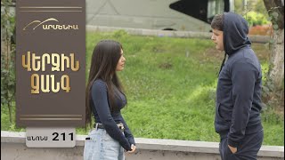 Վերջին Զանգ, Սերիա 211, Անոնս / Verjin Zang