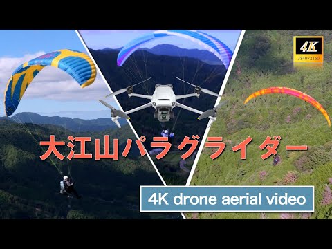 2024年10月5日パラグライダーをドローンで空撮(長尺)