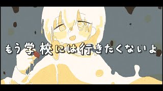 - 不登校ってクズなの?/ナースロボ_タイプT【オリジナル曲】