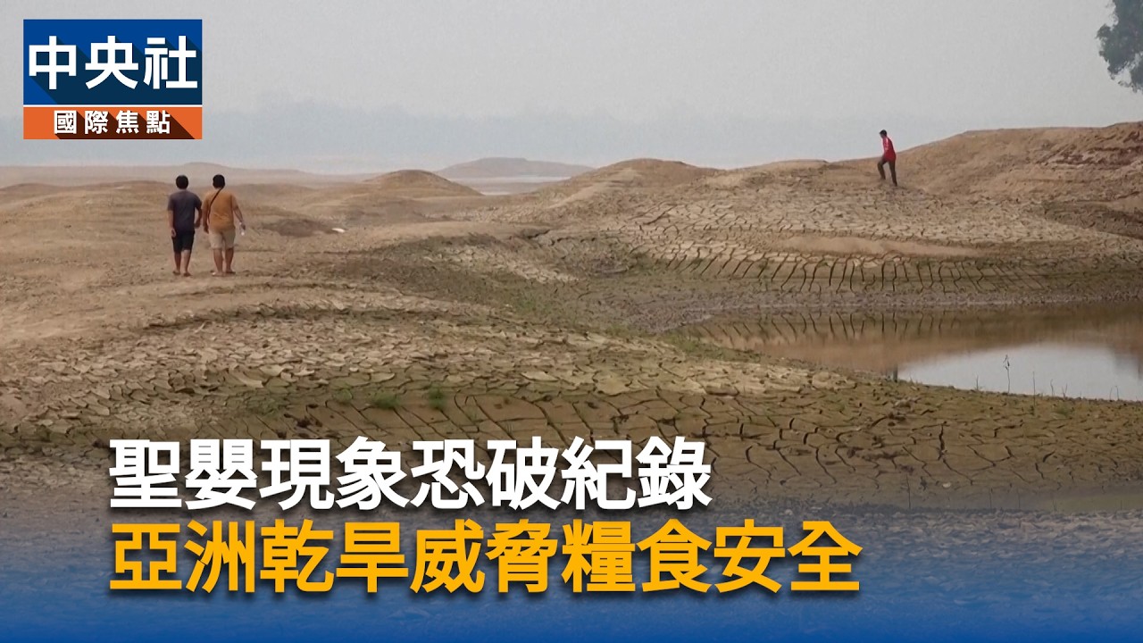 聖嬰現象恐破紀錄 亞洲乾旱威脅糧食安全
