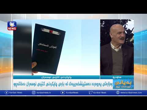 بەڤیدیۆ.. مەرجەكانی وەزارەتی پەروەردە بۆ چاپكردنی كتێبی نوسەران