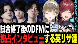 試合終了後のDFMに独占インタビューする英リサ達【英リサ切り抜き】