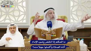 42 - ما الحكم إذا انتقض وضوء الإمام أثناء الصلاة وأكملها جهلاً منه؟ - عثمان الخميس