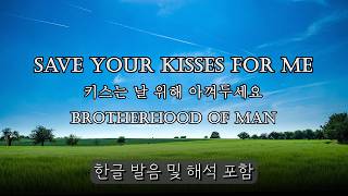 Download lagu Save Your Kisses For Me Lyrics - Brotherhood of Man /한글 발음 및 해석 포함 mp3 Download lagu Save Your Kisses For Me Lyrics - Brotherhood of Man /한글 발음 및 해석 포함 mp3