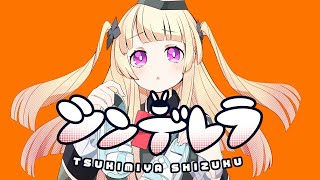 【歌ってみた】シンデレラ 【月宮雫】