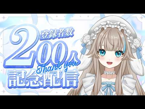 こうさぎ200人記念配信