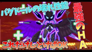 バグドールの壊れ具合理解してる？戦闘前で差をつけるイカれキャラ【＃コンパス】