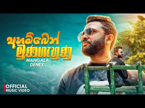 Ahamben Munagahunu video thumbnail