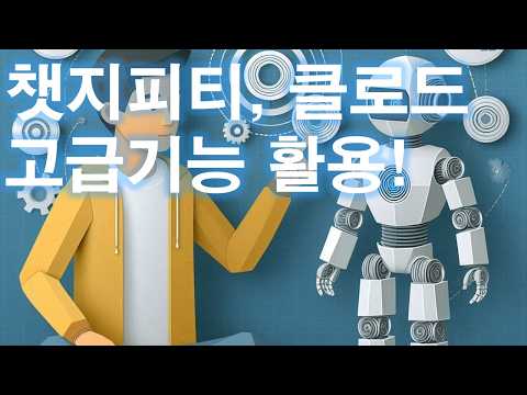 ChatGPT와 Claude 고급기능 활용 (2024.7) 영상 썸네일