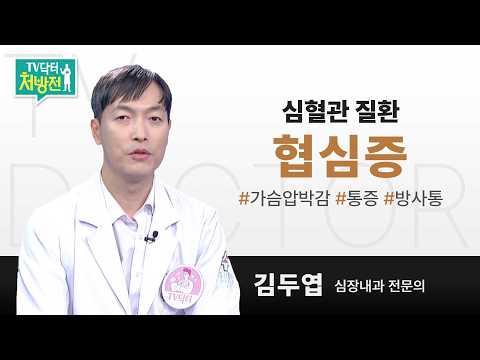 [TV닥터처방전] 협심증