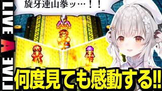 【ネタバレ/ライブアライブ】功夫編は何度見ても感動する周防パトラ【周防パトラ/LIVE A LIVE/切り抜き】