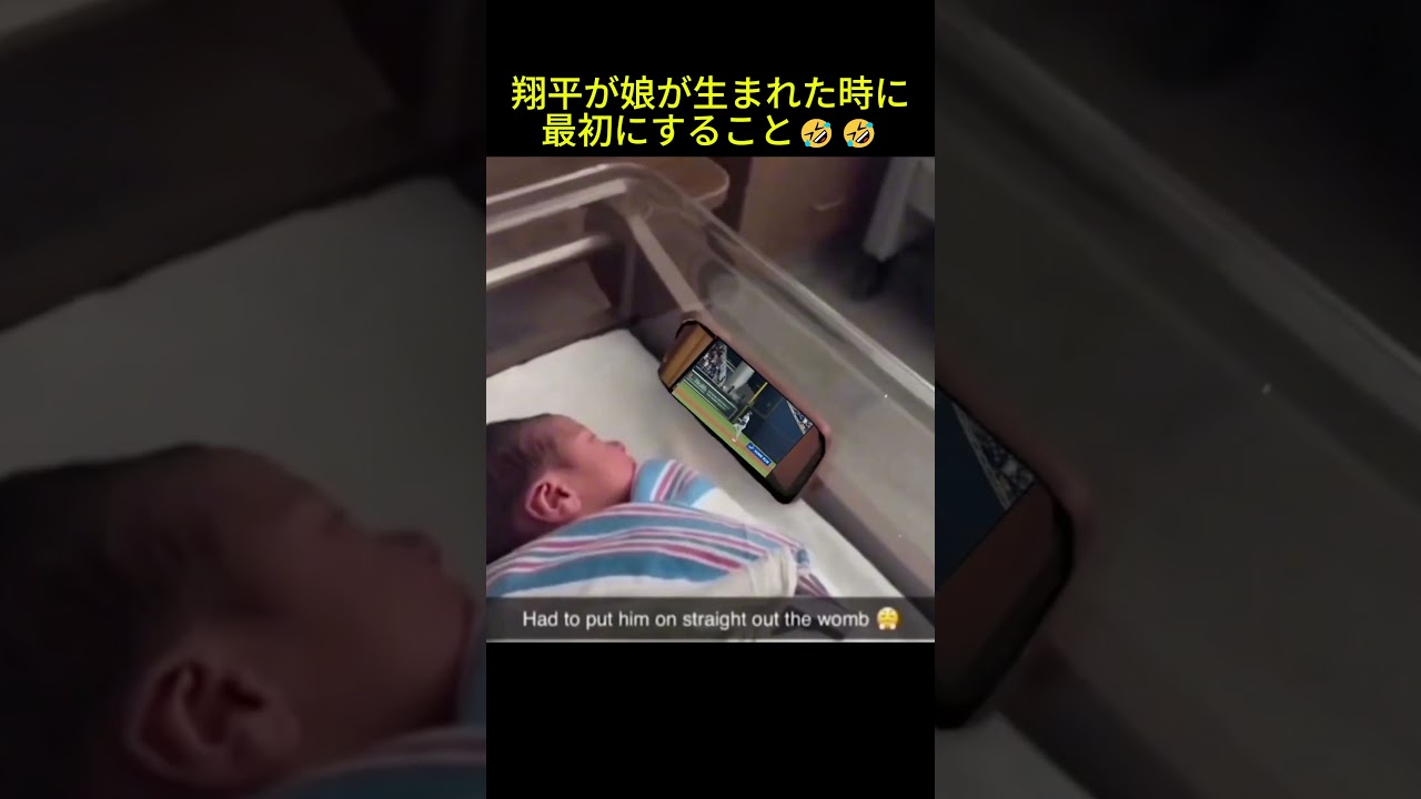 翔平が娘が生まれた時に最初にすること🤣🤣 #大谷 #shortvideo