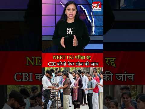 इसी महीने हुआ था एग्जाम,  NEET UG परीक्षा रद्द, CBI करेगी पेपर लीक की जांच