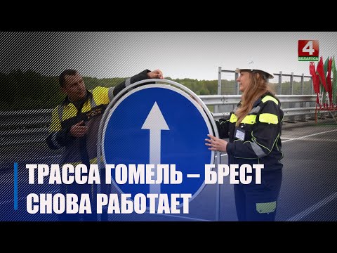 Траса Гомель-Брэст зноў функцыянуе ў поўным аб'ёме видео