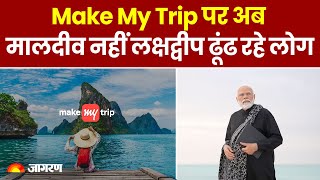 Maldives Controversy: Boycott Maldives के बाद Make My Trip पर लक्षद्वीप ढूंढ रहे लोग