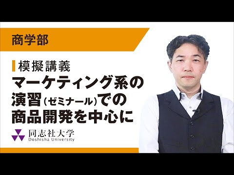 哲学科 商学部　模擬講義｜同志社大学