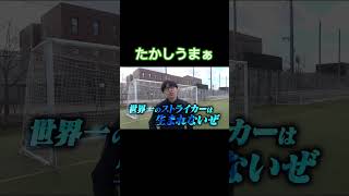 なんでもできるやん#レイクレ#レイクレ切り抜き#レイクレ好きやねん#レイクレ天下統一#レイクレしか勝たん#レイクレ面白集#shorts #soccer #サッカー#たかし