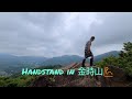 Handstand in 金時山💪2021/06/23