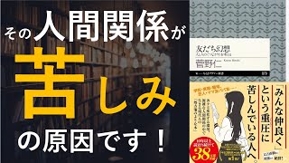  - 友だち幻想 - 本要約【名著から学ぼう】