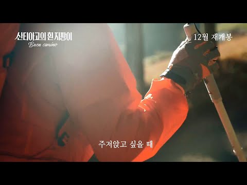 [산티아고의 흰 지팡이] "힘을 내요" 예고편 예고편