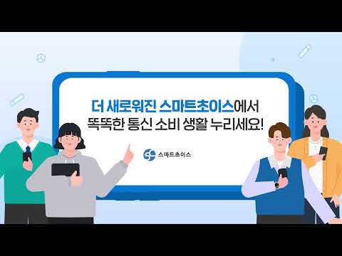 스마트초이스 - 통신요금 정보포털