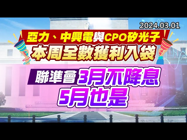 20240301《股市最錢線》#高閔漳 “亞力、中興電與CPO矽光子，本周全數獲利入袋” ”聯準會3月不降息、5月也是”