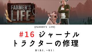 【Farmer’s Life 16】｜ジャーナル｜トラクターの修理