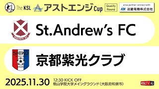 【KSLTV / Archives】2025 The KSL アストエンジCup｜Qualify Round 第3週｜St.Andrew's FC－京都紫光クラブ
