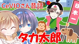CeVIOさん昔話「タカ太郎」【Live2D+CeVIO劇場】