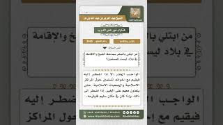 3465 - من ابتلي بالسفر والإقامة في بلاد ليست للمسلمين - نور على الدرب image