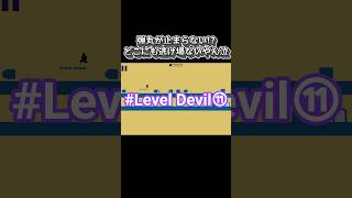 とりあえずかわすしかないっすね😑　#shorts #ゲーム実況 #ゲーム #leveldevil
