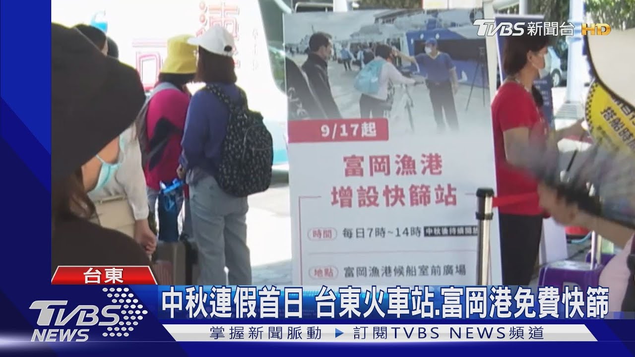 中秋連假首日 台東火車站、富岡港免費快篩
