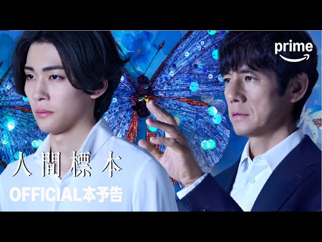 『人間標本』 OFFICIAL 本予告｜プライムビデオ