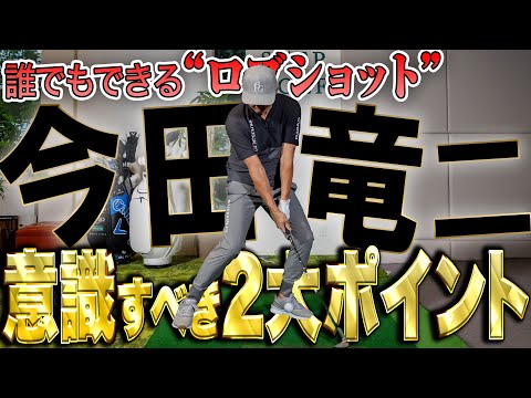 【今田竜二】アマでも簡単なロブショットの打ち方！【K's STUDIO】