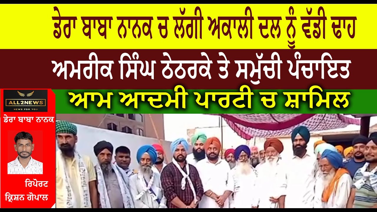 ਅਮਰੀਕ ਸਿੰਘ ਠੇਠਰਕੇ ਤੇ ਸਮੁੱਚੀ ਪੰਚਾਇਤ ਆਮ ਆਦਮੀ ਪਾਰਟੀ ਚ ਸ਼ਾਮਿਲ
