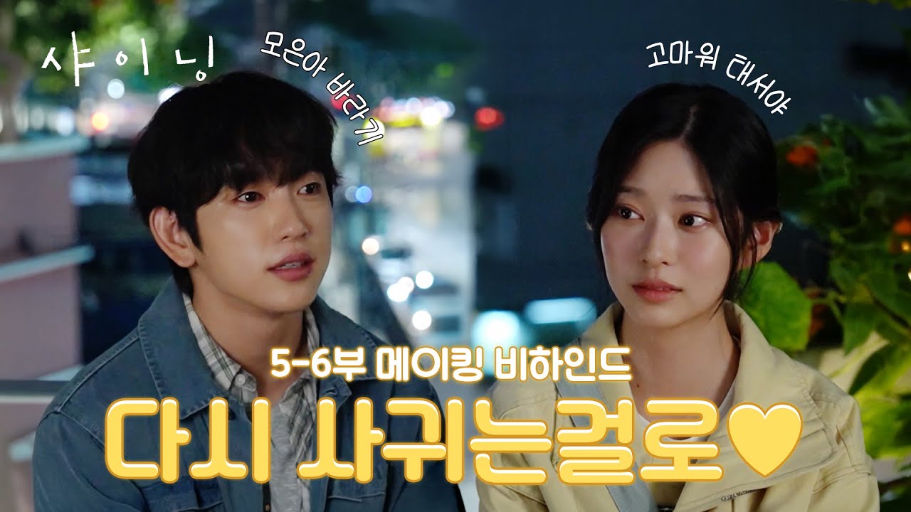 [메이킹] ＂다시 사귀는 걸로＂ 10년 만에 다시 이어진 태서♥은아 〈샤이닝〉 5-6화 비하인드📽