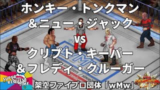 ファイプロW【スーパーリクエストタイム】タッグマッチ　ホンキー・トンクマン＆ニュー・ジャック vs クリプト・キーパー＆フレディ・クルーガー