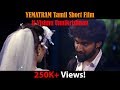 Yematram Tamil Romantic Thriller Short Film 2018 Vishnu Unnikrishnan Bavithra