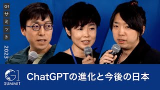 ChatGPTに、今日はどのような話だったかを聞いてみる。■セッションにおける、主な問いや論点・ChatGPTが出来て、分科会を聞いて落合氏が「ChatGPTの方があたしい事言ってるな」と言っていた・成田氏はGPT4をどう考えているのか。・何の意図もなくアイディアを出す立場にどうやってなるのか。・落合氏は、自分にとって大事な事と世間の評価は直交しているのか？・ChatGPTの仕事が出て、成田氏の仕事はどのように変化したのか。・我々が便利に使える、ChatGPTの使い方は？・落合氏のコメントを聞いて、成田氏はどう思うか？・このGPT時代に、日本の教育はどうあるべきか？受験はどうなる？・必要なのは、文学的知識とコミュニケーションスキルを足した言語能力と抽象思考・言葉を教えていく教育者を、どのように育てていけばいいのか。・現実としては変わらないとしても、6・3・3制度は変わった方がいいか？・落合氏はトライアスロン系、成田氏は盆踊り系？落合氏のジョン・マエダ氏とのやりとり　　「ブルシットジョブをやめろ、ドットを打つ仕事をしろ」・ドットを打つ仕事の重要性について・成田氏から落合氏への質問「GPT時代、教育よりも短期的に重要なのは批評や権威。AIで作られた権威に人間は従えるのか？」・成田氏から落合氏への質問「ドットを打つ仕事を守るにはどうすればいいのか。」・会場からの質疑「人間の悪い面を減らすGPTの使い方は？」・会場からの質疑「ドットを打つ仕事を守るために必要なのは、なぜデジタルネイチャーなのか？」・会場からの質疑「ゴリラとドット、というのはつまりどういうことなのか？」・落合氏、成田氏は世界にどのように貢献していくのか？ - 【冒頭2分 公開】成田悠輔・落合陽一・有働由美子が大放談！ChatGPTの進化と今後の日本
