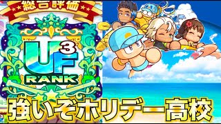 【マリンスポーツ】投手新高校サクセス！ほかほかホリデー高校でいきなり先発更新！！［無課金・微課金向けサクセス］