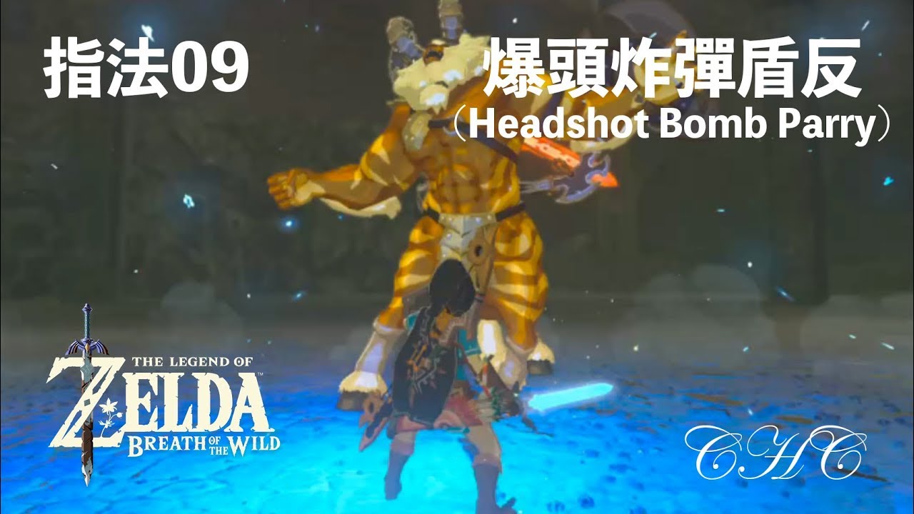 指法09 - 爆頭炸彈盾反（Headshot Bomb Parry）