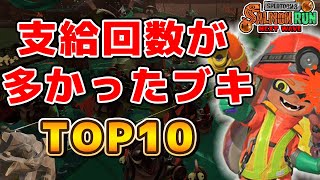 【サーモンラン】支給回数が多かったブキTOP10【スプラトゥーン3】