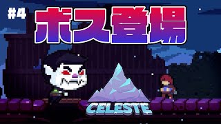 【CELESTE】このまま一気にクリアしてやんよ【#4】
