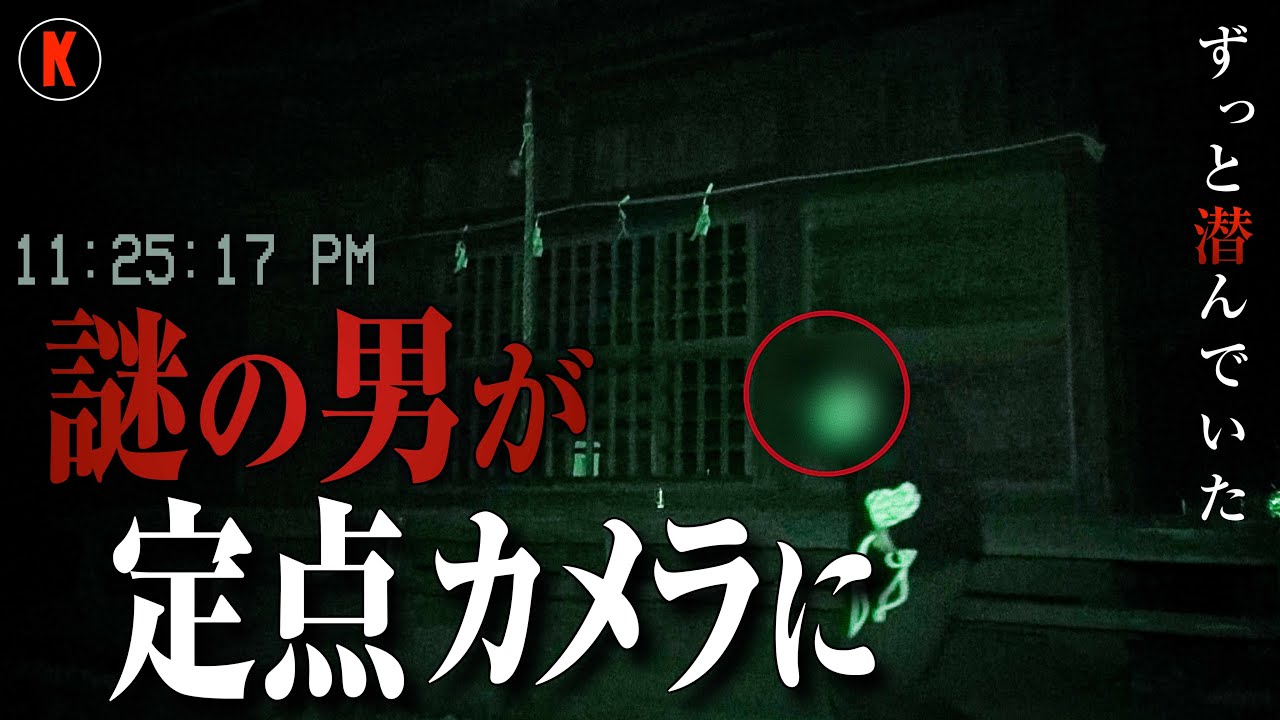 【心霊】定点カメラが捉えた"謎の男"の恐怖！深夜の神社で起きた怪奇現象と潜む人怖スペシャル