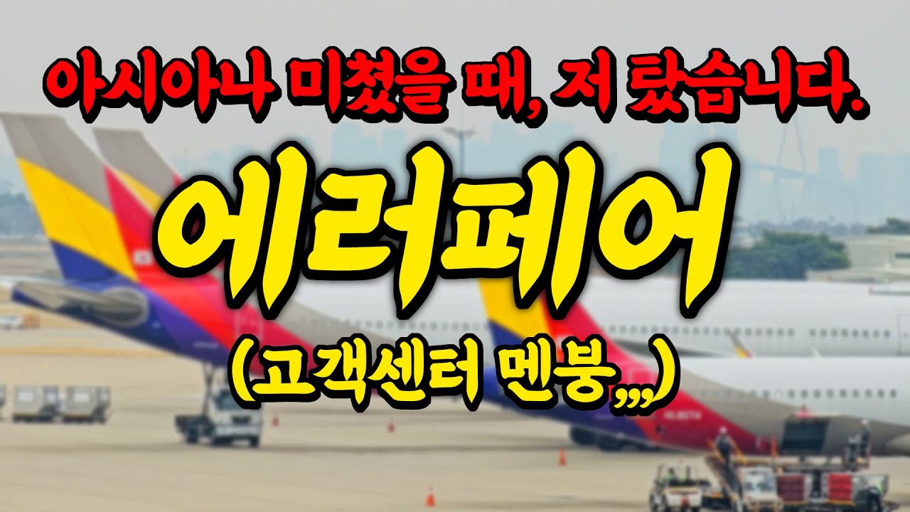 아시아나 에러페어 탔습니다. (에러페어란 무엇인가?!)