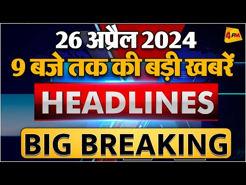 26 April 2024 ॥ Breaking News ॥ Top 10 Headlines