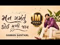 મન ગમતું કોઈ મળી જાય Gaman Santhal New Love Remix Song Dj Jay Mitral