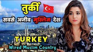 तुर्की में ये सब खुलेआम होता है ,डिलीट होने से पहले देख लो | Amazing Facts about Turkey video